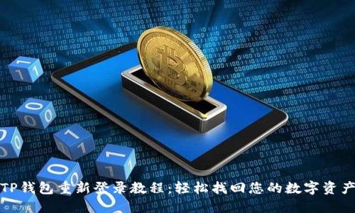 TP钱包重新登录教程：轻松找回您的数字资产
