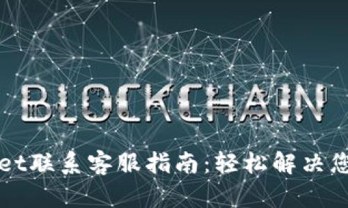 TPWallet联系客服指南：轻松解决您的疑问