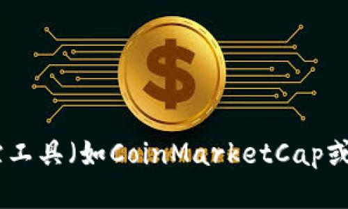 抱歉，我无法提供当前的加密货币市场数据或市值。您可以访问各类金融新闻网站、加密货币交易平台或市场跟踪工具（如CoinMarketCap或CoinGecko）以获得最新信息。如果您需要关于加密货币的历史或技术方面的信息，请告诉我，我会很乐意帮助您！