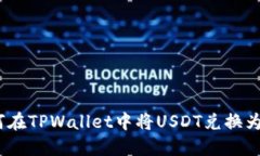 如何在TPWallet中将USDT兑换为HT？