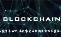 探索加密货币酒吧：在数字货币新潮流中畅享美