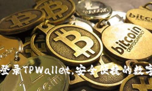 如何在电脑上登录TPWallet，安全便捷的数字资产管理平台