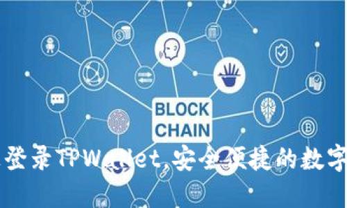 如何在电脑上登录TPWallet，安全便捷的数字资产管理平台