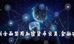 : 俄罗斯计划全面禁用加密货币交易，金融安全时