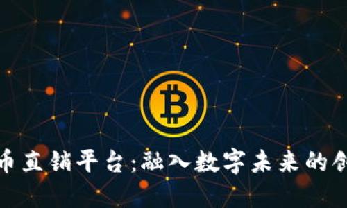 加密货币直销平台：融入数字未来的创新选择