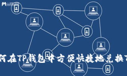 如何在TP钱包中方便快捷地兑换TRX