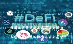 理解加密货币的本质与未来潜力加密货币的核心