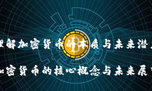 理解加密货币的本质与未来潜力

加密货币的核心概念与未来展望