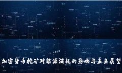 加密货币挖矿对能源消耗的影响与未来展望