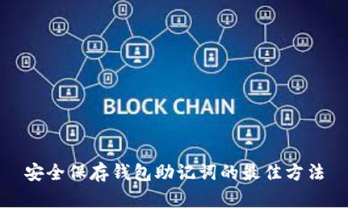 安全保存钱包助记词的最佳方法