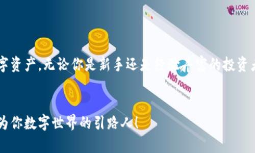   苹果手机如何下载注册TPWallet：一步步轻松掌握！ / 
 guanjianci TPWallet, 苹果手机, 钱包下载 /guanjianci 

引言：数字钱包的崛起
在这个数字化时代，越来越多的人开始意识到数字钱包的重要性。不再是随身携带现金，而是在手机上进行无缝交易。TPWallet作为一款新兴的数字钱包，凭借其多样的功能和安全性，吸引了众多用户的关注。你是否也对这款应用充满好奇，却不知道如何在苹果手机上下载和注册？别担心，本文将带你一步步轻松掌握！

第一步：了解TPWallet的优势
在下载之前，了解TPWallet的优势是个不错的选择。TPWallet不仅支持多种货币交易，还具备强大的安全保障。它采用了高端的加密措施，确保用户的信息安全。此外，TPWallet界面友好，操作简单，深受用户喜爱。多么令人振奋！这意味着你可以在任何时间、任何地点轻松管理你的资产。

第二步：准备工作
在你开始下载之前，确保你的苹果手机符合以下条件：
ul
    li操作系统需为iOS 11或以上版本。/li
    li确保手机有足够的存储空间，以便安装应用。/li
    li连接稳定的WiFi网络，以提高下载速度。/li
/ul
完成这些准备工作后，你就可以开始下载了！

第三步：在App Store上搜索TPWallet
第一步：打开你的苹果手机，找到并点击“App Store”图标。
第二步：在App Store的搜索框中，输入“TPWallet”并点击“搜索”。
第三步：在搜索结果中找到TPWallet应用，通常它的图标是一个的设计。点击“获取”按钮进行下载。
如此简单，你的TPWallet应用就会开始下载了！

第四步：安装TPWallet
下载完成后，应用会自动安装在你的手机上。在主屏幕上找到TPWallet图标，点击打开。为了保证顺利使用，建议在初次使用时，连接稳定的网络。

第五步：注册TPWallet账户
打开TPWallet后，你会被引导至注册页面。这里需要你提供一些基本信息：
ul
    li电子邮件地址：确保你使用的是常用的邮箱，以便接收重要信息。/li
    li设置密码：建议使用包含字母、数字和符号的复杂密码，提高安全性。/li
/ul
填写完这些信息后，点击“注册”按钮。接下来，你可能会收到一封确认电子邮件，请务必前往你的邮箱进行验证。

第六步：邮箱验证
打开你的邮箱，查找来自TPWallet的验证邮件。通常，它的会包含“TPWallet验证”字样。点击邮件中的验证链接，系统会导向TPWallet的验证页面。验证成功后，你的账户就完成注册了！这一步骤不仅保障了安全性，也提升了用户体验。

第七步：设置安全措施
在成功注册之后，TPWallet会提示你设置一些安全措施，例如启用双重认证。双重认证可以显著提升账户的安全性，防止未经授权的访问。这一步非常重要，绝不能忽视！付出一点时间来确保你的资产安全，绝对是明智之举！

第八步：探索TPWallet的功能
注册完成后，不妨先花一些时间熟悉TPWallet的功能。它提供了转账、兑换、资产管理等多种功能。你可以将自己的数字资产进行分类管理，实时监控市场动态，甚至与朋友进行快速转账，带来极大的便利！
使用TPWallet，你可以自由地管理投资，追踪市场波动。这种科技带来的高效感实在令人愉悦！无论是个人用户还是小型企业，TPWallet都能帮助你实现财富增值。

第九步：注意安全购买和交易
在享受TPWallet带来的便利的同时，也要特别注意安全问题。数字资产的快速流通意味着风险无处不在，确保你进行的每一笔交易都是来自可靠的来源。定期检查安全设置，保持应用更新，是保护你财产的重要步骤。
绝对不要将个人信息和密码分享给他人，更不要在公共网络环境下进行资金交易！记住，安全第一！

结语：轻松掌控你的数字资产
下载和注册TPWallet的过程并不复杂，通过上述步骤，你可以顺利完成。这款钱包的多功能性和安全性，使得用户能够轻松管理自己的数字资产。无论你是新手还是经验丰富的投资者，TPWallet都能够为你提供极大的帮助！
当你注册成功，开启自己的数字资产管理之旅时，一定会感到无比激动与自豪！多么令人振奋的时刻啊！

希望以上的内容能帮助你顺利下载和注册TPWallet，开启你的数字钱包之旅！如有其他疑问或需要更多帮助，欢迎随时咨询，我们愿意成为你数字世界的引路人！
