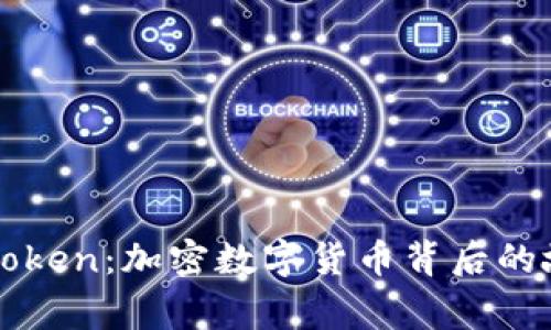 深入探索Token：加密数字货币背后的故事与未来