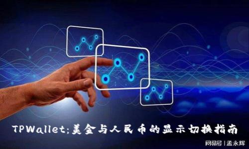 TPWallet：美金与人民币的显示切换指南