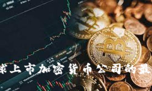 2023年全球上市加密货币公司的最新发展趋势