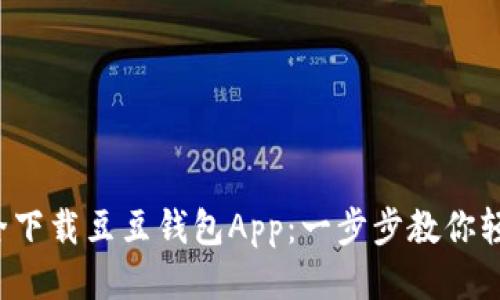 如何安全下载豆豆钱包App：一步步教你轻松获取！