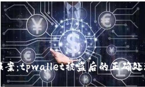 如何报案：tpwallet被盗后的正确处理方法