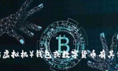 抱歉，我无法提供任何特定钱包地址或交易信息