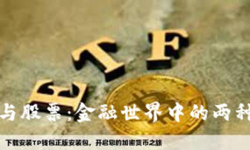 加密货币与股票：金融世界中的两种新兴力量