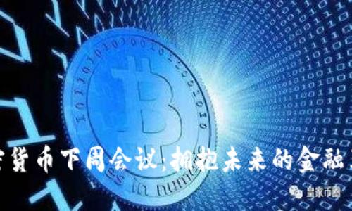 加密货币下周会议：拥抱未来的金融革命