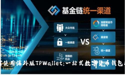 如何使用海外版TPWallet：一站式数字货币钱包指南