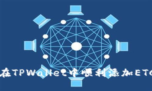 如何在TPWallet中顺利添加ETC资产