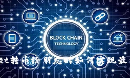 tpwallet转币给朋友时如何实现最低费用？