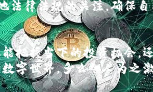   如何高效安全地使用加密货币：新手指南 / 
 guanjianci 加密货币, 数字货币, 钱包 /guanjianci 

引言：拥抱数字时代的金融革命
在这个瞬息万变的数字时代，加密货币作为一种新兴的金融工具，正日益走进我们的生活。无论你是为了投资、交易，还是想要享用它带来的便捷支付方式，掌握加密货币的使用方法，将是你融入这一金融革命的重要一步！多么令人振奋！

一、了解加密货币基础知识
在深入了解如何使用加密货币之前，我们首先要了解一些基础知识。加密货币是一种基于区块链技术的数字货币，具有去中心化、不可篡改及匿名性的特征，最著名的莫过于比特币（Bitcoin）和以太坊（Ethereum）。
这些数字资产的运作依赖于强大的加密技术，确保交易的安全性。随着越来越多的人开始投资和使用加密货币，了解它的基本概念显得尤为重要。

二、选择合适的钱包
在你真正开始使用加密货币之前，你需要一个可靠的钱包来存储你的数字资产。加密货币钱包大致可分为两类：热钱包和冷钱包。
热钱包是连接互联网的钱包，使用便利，但相对安全性较低。常见的热钱包有手机应用、网页钱包等，适合频繁交易的用户。而冷钱包则是不连接互联网的硬件设备，安全性高，适合长期持有加密货币的投资者。选择适合自己的钱包，是使用加密货币的第一步！

三、购买加密货币的途径
当你选择好钱包后，购买加密货币就是下一步。如今市场上有许多交易平台，如Coinbase、Binance、Huobi等，你可以通过这些平台使用信用卡、借记卡或银行转账购买加密货币。多么简单便利！
当然，在购买之前，确保你比较各个平台的费用、可用性及安全性，不同的平台可能会有不同的政策和手续费，因此多做功课，总是明智的选择！

四、进行交易与投资
获得加密货币后，你可以选择进行交易或投资。交易加密货币是通过在交易平台上买卖不同的数字资产来赚取利润。注意市场的波动性是非常大的，这意味着你可能在短时间内遭遇巨大的收益或者亏损！
而投资则是指你长期持有某种加密货币，期待它在未来的升值。无论选择哪种方式，都需要你时刻关注市场趋势，并根据自身的风险承受能力做出判断。多么令人振奋的投资选择啊！

五、通过加密货币支付
与传统货币一样，加密货币也可以用来进行支付。越来越多的商家已经开始支持加密货币交易，无论是在线购物还是线下支付，使用比特币或其他数字货币都成为了一种时尚的新趋势！
只需简单地扫描二维码或输入收款方的地址，你的加密货币就能快速转账，实在不需要过多的手续！这就是加密货币带来的便捷体验！

六、保持安全意识
在使用加密货币的过程中，安全性是一个永恒的话题。由于加密货币的匿名性特点，它常常成为黑客攻击的目标。因此，确保自己的钱包和交易平台的安全性显得格外重要！
定期更新你的密码，使用双重认证，切勿随意点击不明链接，这些都是保护你数字资产的重要措施。此外，定期备份你的钱包数据，也能在不测事件发生时保留你的资产。安全至上，永远是金融交易中的第一原则！

七、深入了解区块链技术
随着对加密货币的深入了解，掌握区块链技术会让你更好地理解这一行业。区块链是加密货币背后的核心技术，具有透明性和不可篡改的特性。
了解区块链如何运作，以及它在其他领域中的应用，比如供应链管理、金融服务、身份认证等，能让你在这个行业中拥有更多的竞争优势！

八、关注监管动态
加密货币市场的监管仍处于不断变化中，各国政府都在不断调整政策以适应这一新兴的资产类别。因此，保持对当地法律法规的关注，确保自己在合法合规的环境中使用加密货币是非常必要的！

九、总结与展望
加密货币作为一种新型的金融工具，在未来的发展潜力毋庸置疑！通过学习如何安全、有效地使用加密货币，你不仅能把握当下的投资机会，还能在数字经济的浪潮中站稳脚跟！
在这个充满可能性的时代，投资和参与加密货币，既是迎接挑战，也是拥抱未来的方式。让我们共同探索这个精彩的数字世界，多么令人为之激动啊！