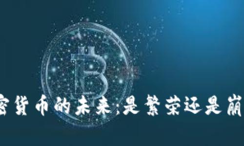 加密货币的未来：是繁荣还是崩溃？