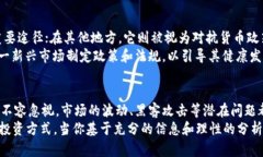    加密货币的世界：投资还是风险？  /  guanjian