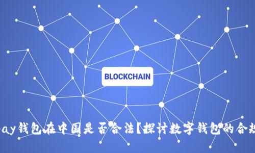 Topay钱包在中国是否合法？探讨数字钱包的合规性