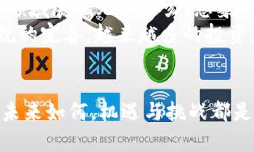 biao ti加密货币的应用范围：数字货币改变未来生活/biao ti
guan jianci加密货币, 数字货币, 未来生活/guan jianci

引言：数字时代的变革者
在这个科技飞速发展的时代，加密货币正如朝阳般冉冉升起，逐渐改变着我们生活的方方面面。无论是在金融领域、商业活动，还是社会生活中，加密货币的出现都带来了巨大的变革与机遇！多么令人振奋！

一、金融领域的颠覆者
加密货币的最初应用，最为人熟知的便是其在金融领域的运用。比特币的出现，不仅是数字资产的开端，更是一场金融革命的起点！传统金融机构常常被指控费用高、效率低，而加密货币却通过区块链技术，降低了交易成本，大幅提升了交易的效率。
例如，通过加密货币进行的跨境支付，往往可以在几分钟内完成，而传统银行则可能需要数天之久！更神奇的是，交易的费用也显著降低，最大限度地保护了消费者的利益。这一切的一切，让无数人看到了加密货币的无限可能。

二、商业活动的促进者
越来越多的商家开始接受加密货币作为支付手段，这其中就包括许多知名的大型企业。从特斯拉到亚马逊，这些商业巨头的拥抱使得加密货币的应用愈发普及！消费者可以用比特币、以太坊等数字货币购买商品，甚至可以享受一定的折扣，这无疑刺激了消费市场的活力。
与此同时，加密货币还催生了新的商业模式，如去中心化金融（DeFi）和非同质化代币（NFT）。这些创新的金融产品，正逐渐改变我们对资产交易和拥有的认知。想象一下，不久的将来，艺术品、音乐作品甚至游戏道具都可以通过这种方式进行交易，个人创造的数字资产可以在全球范围内自由流通，实现真正的价值交换！

三、社会生活的参与者
除了金融和商业，加密货币也在我们日常生活中扮演着越来越重要的角色。比如，更多的慈善机构开始接受比特币捐款，透明的区块链特性使得捐款流向一目了然，避免了中间环节的腐败和误用，这是一种对社会责任感的崇高回报！
而在社交媒体上，越来越多的内容创作者利用加密货币获得收益，不再依赖于传统广告和赞助。这让每个人都能参与到创作经济中来，实现自我价值的同时，也让人们感受到更为直接的收益。这种新形式的互联网经济，赋予了创作者更多的机会与自由！

四、安全与隐私的守护者
在网络安全日益受到重视的今天，加密货币因为其去中心化的特性，自然成为了安全与隐私的最佳选择之一。区块链技术为每一笔交易提供了不可篡改的记录，这种透明性不仅增加了交易的安全性，更让用户在使用过程中的隐私得到保护。
在一些国家，尤其是那些政府审查严重、人们言论受到压制的地区，加密货币更是成为人民争取自由与隐私的一种重要工具！通过加密货币，个人可以绕过传统金融系统的限制，实现资产的保护与增值，这无疑是一种对自由的向往与追求！

五、未来的发展趋势
加密货币的应用范围正在不断扩大，这种趋势在未来只会增强！随着技术的不断进步，智能合约、去中心化应用（DApp）等的蓬勃发展，数字货币将在各个领域展现无限潜力。想象一下，未来的世界将可能完全基于数字货币的生态系统，我们的生活、工作、社交都将与之息息相关！
在教育、医疗、甚至在政府服务中，加密货币都有着巨大的应用前景，能够提升效率与透明度，为每个人的生活带来更多的便利与选择。同时，随着监管法规的完善，越来越多的投资者将愿意进入这个市场，相信未来的加密货币领域一定会展现出更加多元化与规范化的面貌！

结语：拥抱未来的财务革命
加密货币不仅仅是一种新型的投资工具，更是一场关于自由、创新与可能性的革命！让我们一起拥抱这一改变，迎接数字货币所带来的便利与颠覆！无论未来如何，机遇与挑战都是并存的，唯有不断学习和适应，才能在这个快速变化的世界中立于不败之地。让我们共同期待，加密货币将会为我们的未来生活带来怎样的惊喜与篇章！