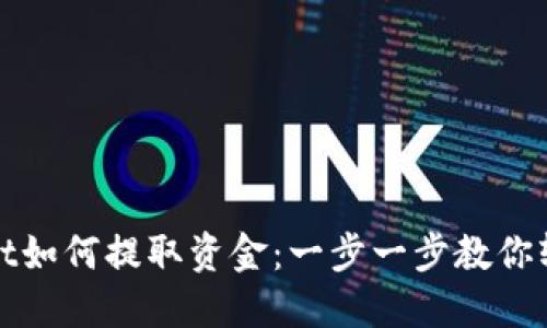 TPWallet如何提取资金：一步一步教你轻松提现