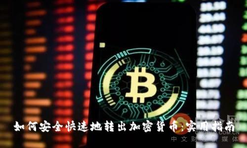 如何安全快速地转出加密货币：实用指南