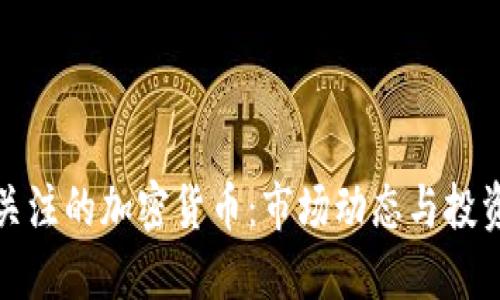 本周关注的加密货币：市场动态与投资机会