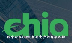 探索TPWallet：数字资产的智能选择