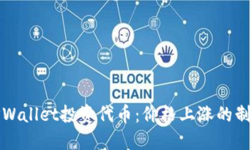 利用TPWallet投资代币：价格上涨的制胜策略