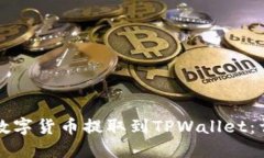 如何将数字货币提取到TPWallet：详尽指南