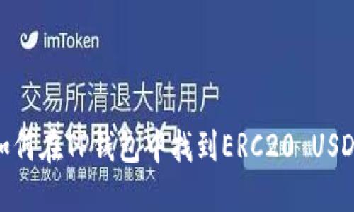如何在TP钱包中找到ERC20 USDT