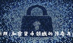 卫斯理：加密货币领域的传奇与洞见