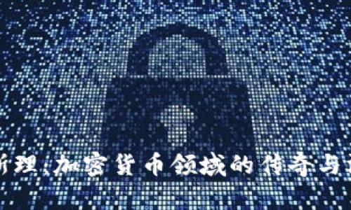 卫斯理：加密货币领域的传奇与洞见