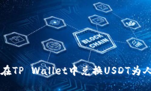 如何在TP Wallet中兑换USDT为人民币