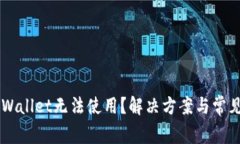 为什么TPWallet无法使用？解决方案与常见问题解析