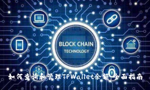 如何查询和管理TPWallet余额：全面指南