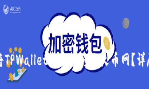 如何将TPWallet资产转移至火币网？详尽指南