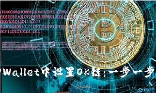 如何在TPWallet中设置OK链：一步一步轻松搞定