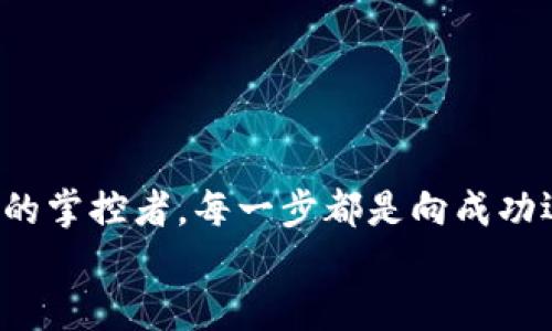   快速注册TPWallet：一步步教你轻松上手 / 
 guanjianci TPWallet, 注册, 加密钱包 /guanjianci 

什么是TPWallet？
TPWallet是一款功能强大的加密货币钱包，它不仅支持多种数字资产的存储与管理，还提供了便捷的交易功能以及安全的私钥管理。在数字货币迅猛发展的时代，选择一个合适的钱包显得尤为重要！TPWallet以其用户友好、界面简洁的特点，吸引了许多加密货币爱好者的目光。

TPWallet注册的必要性
在开始使用TPWallet之前，您需要完成注册。注册后，您将能够创建自己的数字钱包，安全地存储各种加密资产。此外，注册后，您还可以轻松参与数字货币的交易和投资活动，实时了解市场动态和您的资产状况。这无疑是通往加密世界的重要一步，多么令人向往的旅程啊！

注册前的准备
在注册TPWallet之前，请确保您具备以下条件：
ul
    li一部智能手机或PCbr(无论是在手机上还是PC上，TPWallet都可以轻松使用。)/li
    li稳定的网络连接br(良好的网络能够让注册和后续使用过程顺畅无阻。)/li
    li合理的邮箱和密码br(确保您的邮箱是可以正常使用的，并设置一个强密码以增强安全性。)/li
/ul

TPWallet注册步骤详解
下面是注册TPWallet的详细步骤，跟随我的指引，轻松完成注册吧！

步骤一：下载TPWallet应用
首先，您需要在手机或电脑上下载TPWallet。您可以通过以下途径找到：
ul
    li在Apple Store搜索“TPWallet”并下载安装。/li
    li在Google Play Store搜索“TPWallet”进行下载。/li
    li访问TPWallet官方网站，获取下载链接。/li
/ul
下载完成后，打开应用，准备好开始注册吧！

步骤二：选择注册方式
当您首次打开TPWallet应用时，会看到选择注册和登录的选项。这里我们选择“注册”。
TPWallet提供了多种注册方式，包括：
ul
    li手机号码注册/li
    li邮箱注册/li
/ul
您可以根据自己的习惯和需求选择其中一种方式。想要和朋友分享数字资产的乐趣吗？快一步注册，加入他们的行列吧！

步骤三：填写注册信息
无论您选择的是手机注册还是邮箱注册，接下来都需要填写个人信息。通常需要提供的信息包括：
ul
    li手机号码或邮箱地址/li
    li设置安全密码（建议8位以上，包含数字和字母）/li
/ul
确保您的信息准确无误，这是确保您后续可以顺利使用钱包的重要环节哦！多么重要的一步啊！

步骤四：验证身份
完成注册信息填写后，您需要通过验证码来验证您的身份。
If you chose phone registration, you will receive a verification code via SMS. Simply enter the code into the app. For email registration, check your inbox (and spam folder!) for the verification email and click the link provided.
这是确保您账户安全和真实性的关键步骤，千万不要跳过哦！

步骤五：设置安全选项
验证通过后，建议您设置一些安全选项来保护您的账户，例如启用双重认证（2FA）。这样一来，即使他人获取了您的密码，也无法轻易登录您的账户，这样的安全措施是多么令人放心啊！

步骤六：成功注册与登录
至此，您已经顺利完成了TPWallet的注册，恭喜您！
接下来，您可以使用刚刚设置的邮箱或手机号码和密码登录TPWallet，开始您的数字资产管理之旅。如果您觉得这个过程顺利无阻，何不和朋友分享一下呢？

使用TPWallet的基本功能
一旦成功登录，TPWallet将为您提供众多实用的功能，包括：
ul
    li多币种支持：TPWallet支持多种主流加密货币，实现一站式管理。/li
    li便捷交易：轻松发起、接收和管理您的加密资产交易。/li
    li市场动态：可以实时查看各个数字资产的市场行情和趋势。/li
/ul
这个钱包就像一扇通向加密世界的大门，等待着您去探索，与全球各地的朋友们一起共享这份热潮！

总结
以上就是TPWallet的注册步骤和使用入门介绍。相信通过这一系列简单而清晰的步骤，您也能顺利完成注册，成为加密货币的掌控者。每一步都是向成功迈进的一小步！
在数字资产的海洋中，愿您乘风破浪，顺利航行！