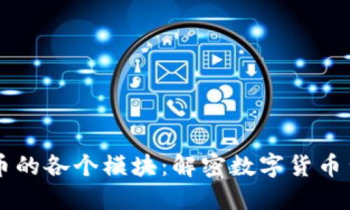 深入探索加密货币的各个模块：解密数字货币背后的技术与应用