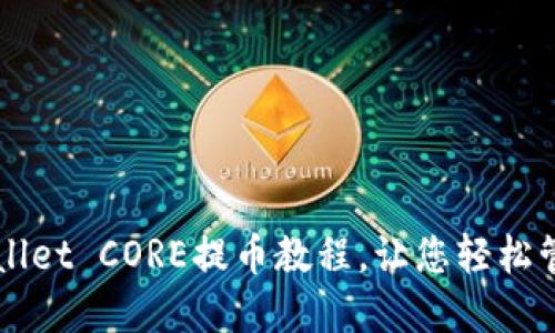 详尽的TPWallet CORE提币教程，让您轻松管理数字资产