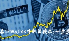 如何在TPWallet中取消授权：一步步指南