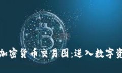 如何解读加密货币交易图：进入数字资产的世界